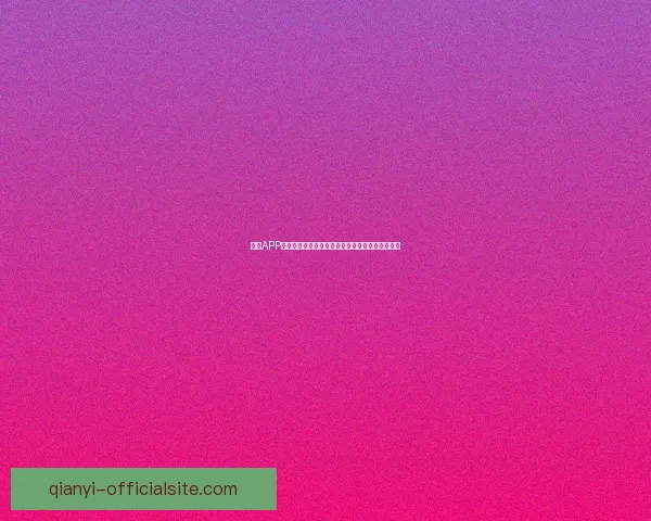 千亿APP下载安装教程与安全使用指南全流程详解轻松上手